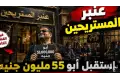 سقوط مستريح الحديد: كيف استولى على 55 مليون جنيه من الضحايا؟