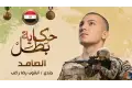 كواليس فيلم الصامد: الوجه الآخر لبطولة الشهيد أبانوب رضا
