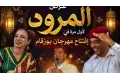 كواليس "المرود".. ما لا تعرفه عن العرض الذي هز أركان مهرجان بوزقام