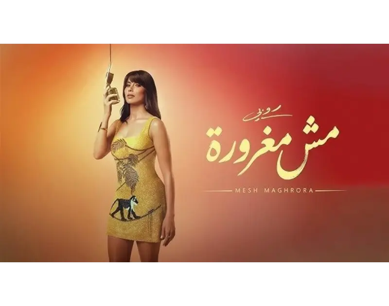 سر أغنية مش مغرورة: كواليس إنتاج نادر حمدي الجديد لروبي
