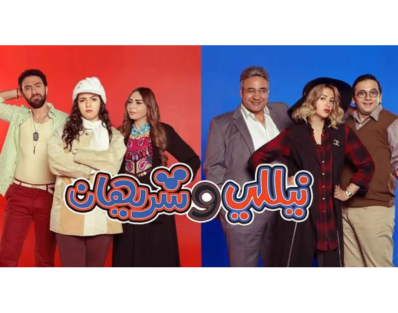 مسلسل نيللي وشيريهان 2: نجوم رحلوا عن الجزء الثاني المنتظر