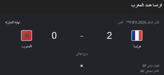 ملخص مباراة المغرب وفرنسا - ينتهي بفوز فرنسا
