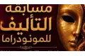 القائمة القصيرة لمهرجان القاهرة الدولي للمونودراما 2024