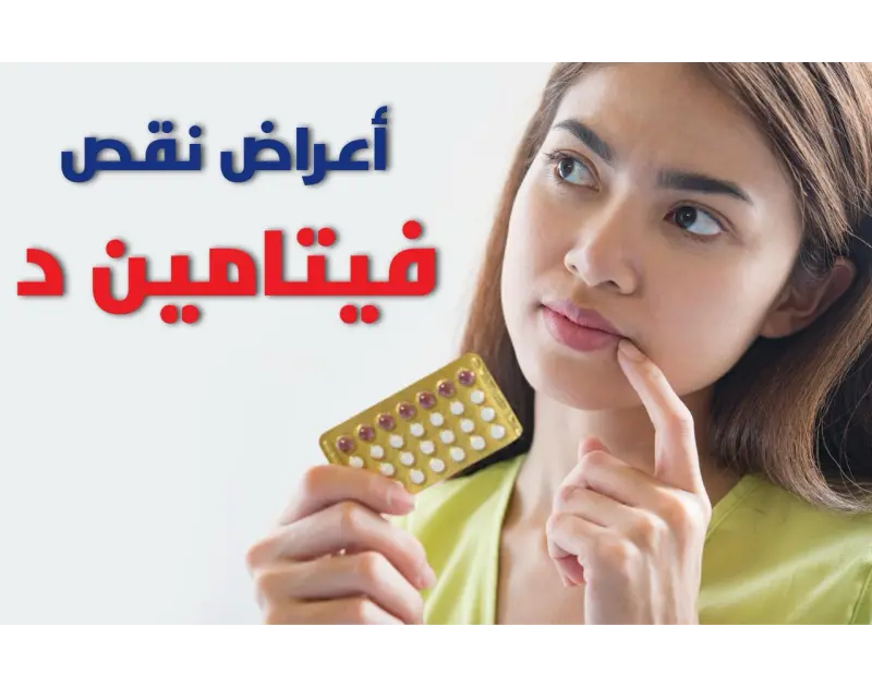 حكاية الفيتامين اللي جسمك بيصرخ عشان يطلبه