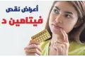 حكاية الفيتامين اللي جسمك بيصرخ عشان يطلبه