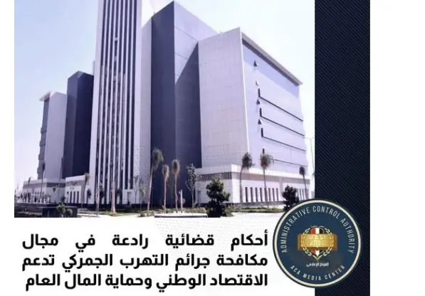 ضربة قاضية للفساد الجمركي: دروس مستفادة من قضية الـ 900 مليون جنيه