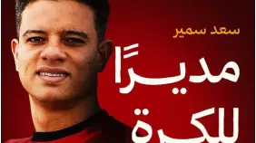 كواليس تعيين سعد سمير مديراً للكرة في سيراميكا كليوباترا