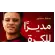 كواليس تعيين سعد سمير مديراً للكرة في سيراميكا كليوباترا