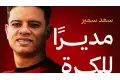 كواليس تعيين سعد سمير مديراً للكرة في سيراميكا كليوباترا