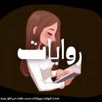 روايات مصرية وعربية