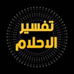 تفسير الأحلام Profile Picture