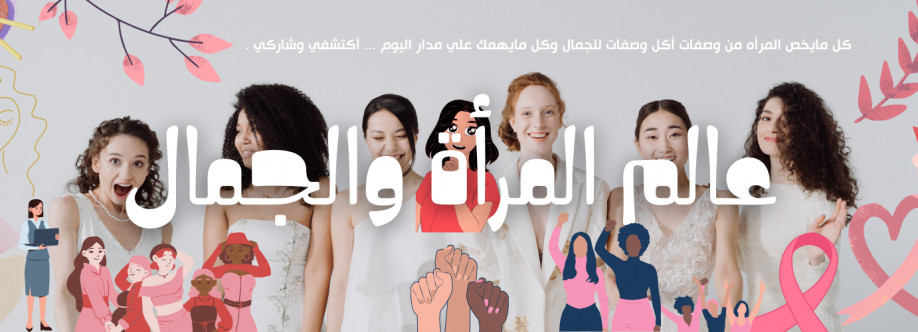 عالم المرأه والمطبخ والجمال Cover Image