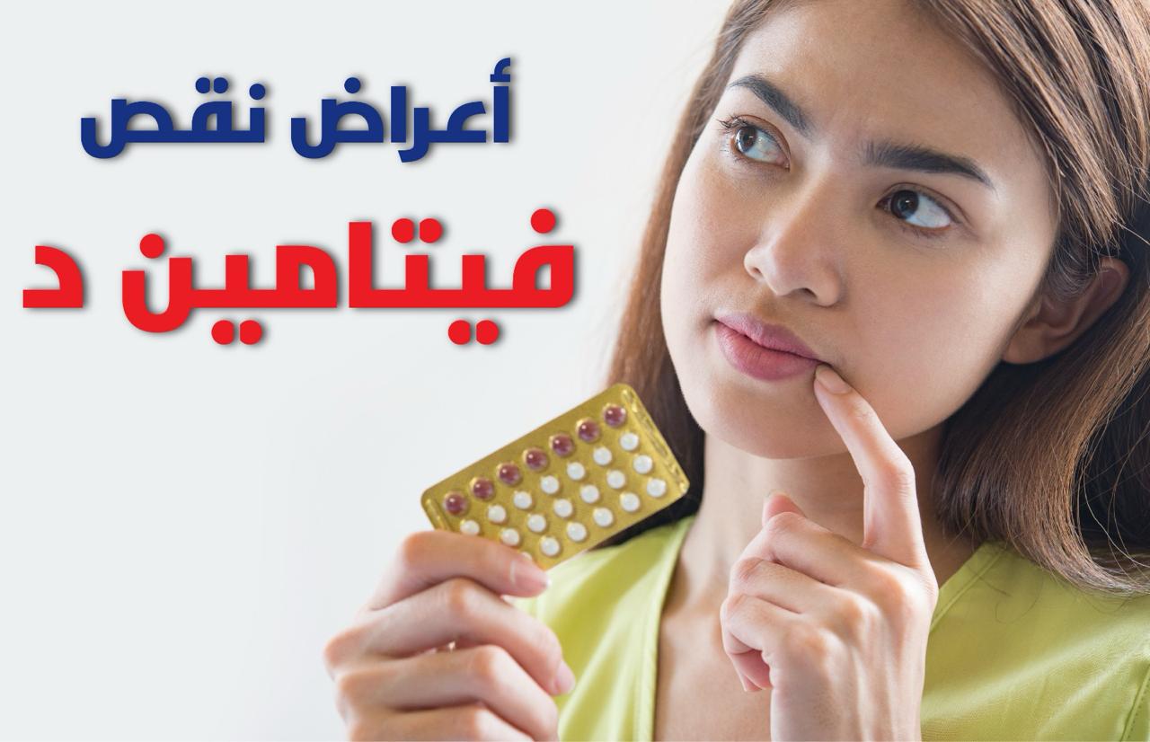 حكاية الفيتامين اللي جسمك بيصرخ عشان يطلبه