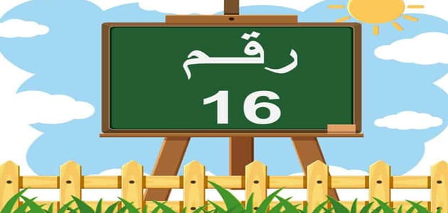 رقم 16 في المنام للمتزوجة - افاق عربية