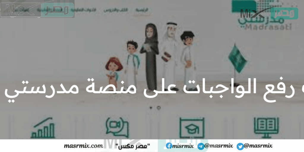 وزارة التعليم السعودي توضح خطوات رفع الواجبات على منصة مدرستي لمختلف الطلاب