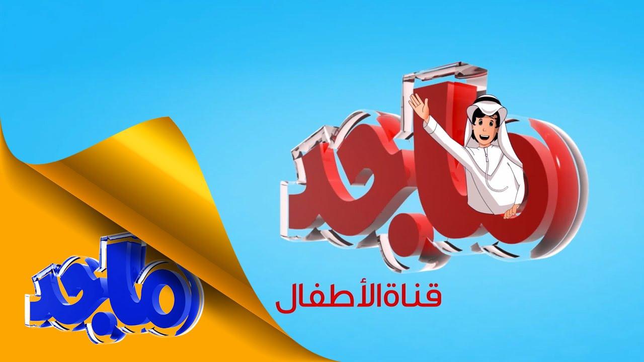 “ثبتها الآن” تردد قناة ماجد Majid KIDS 2023 لمتابعة أهم البرامج المتخصصة في توعية الأطفال على النايل سات 
