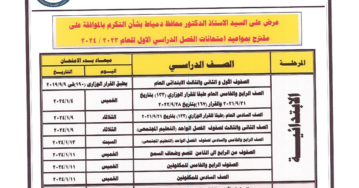 جداول امتحانات صفوف المرحلة الابتدائية والإعدادية محافظة دمياط الترم الأول 2024