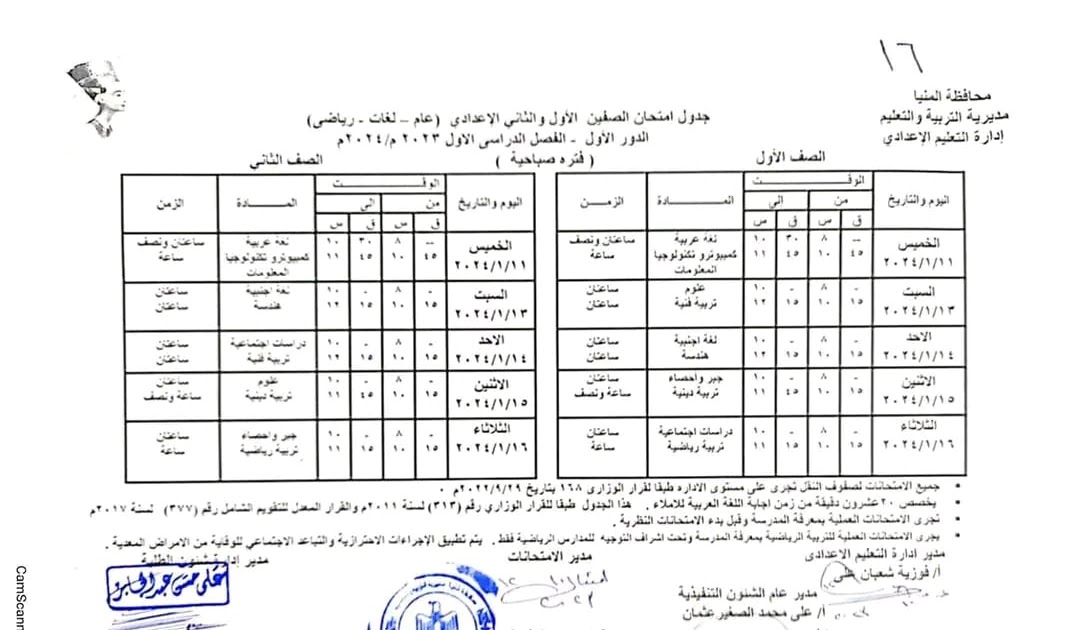 جداول امتحانات صفوف المرحلة الابتدائية والإعدادية محافظة المنيا الترم الأول 2024