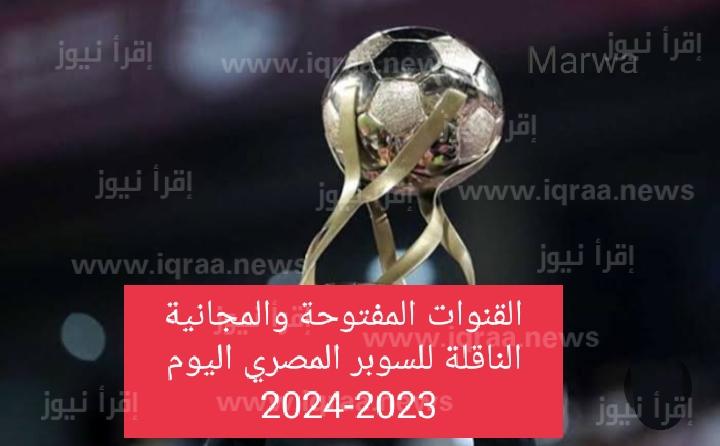 القنوات المفتوحة والمجانية الناقلة للسوبر المصري اليوم 2023-2024 وتردد قناة ابو ظبي الرياضية المفتوحة 