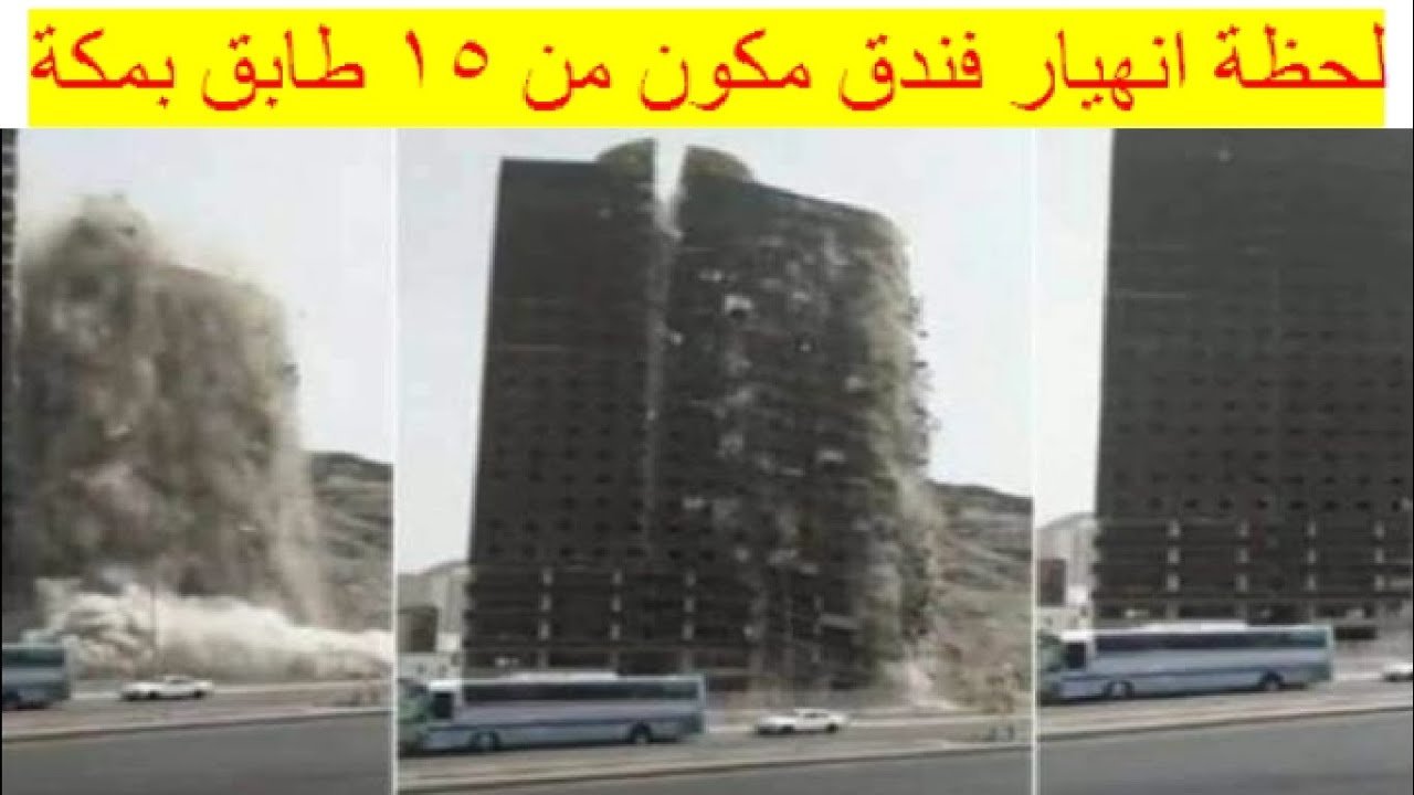 شاهد لحظة انهيار فندق مكون من 15 طابق في مكة المكرمة 