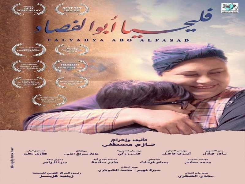 الخميس المقبل.. عرض فيلم "فليحيا أبو الفصاد" بمركز الإبداع الفني بدار الأوبرا 