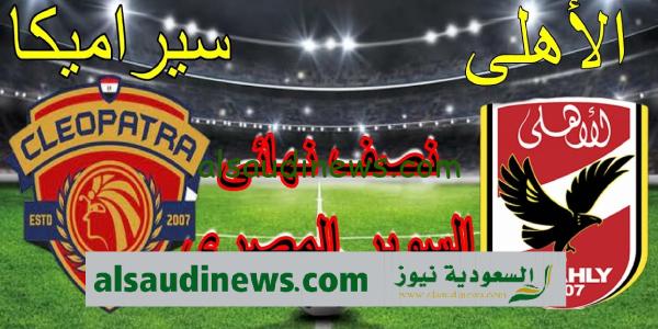 الساعة كام”.. موعد مباراة الاهلى وسيراميكا كليوباترا في السوبر المصري 2023 والقنوات الناقلة 