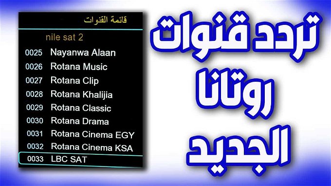تردد قناة روتانا عرب سات 2024.. اضبطهم على جهازك وشاهد كل جديد