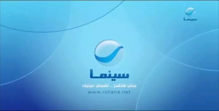 تردد روتانا سينما الجديد 2024 على عرب ونايل سات بجودة HD 