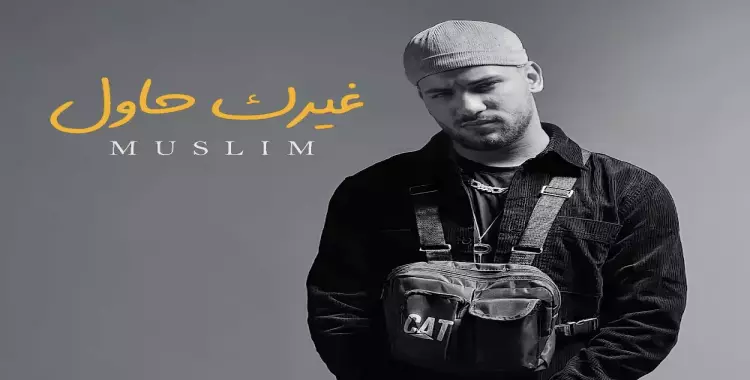 كلمات أغنية مسلم الجديدة غيرك حاول مكتوبة كاملة.. (فيديو) 