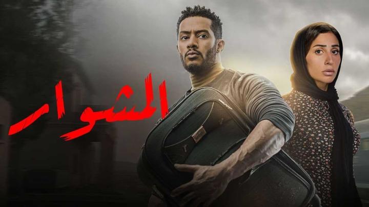 موعد عرض مسلسل المشوار الحلقة 5 بطولة محمد رمضان 2023