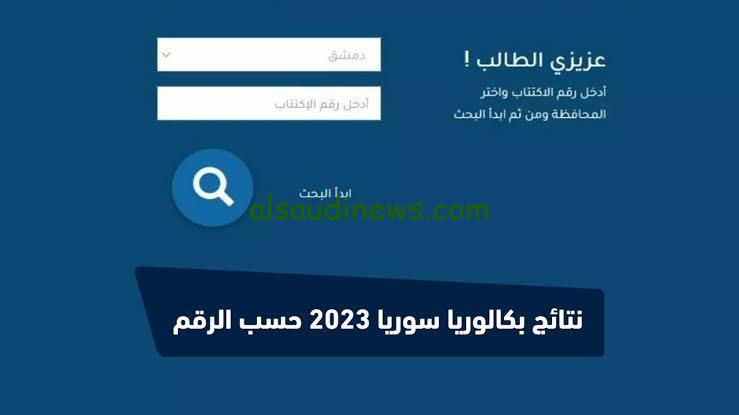 رابط الاستعلام عن نتائج السبر الترشيحي للثانوية العامة بسوريا 2023/2024 عبر موقع وزارة التربية السورية 
