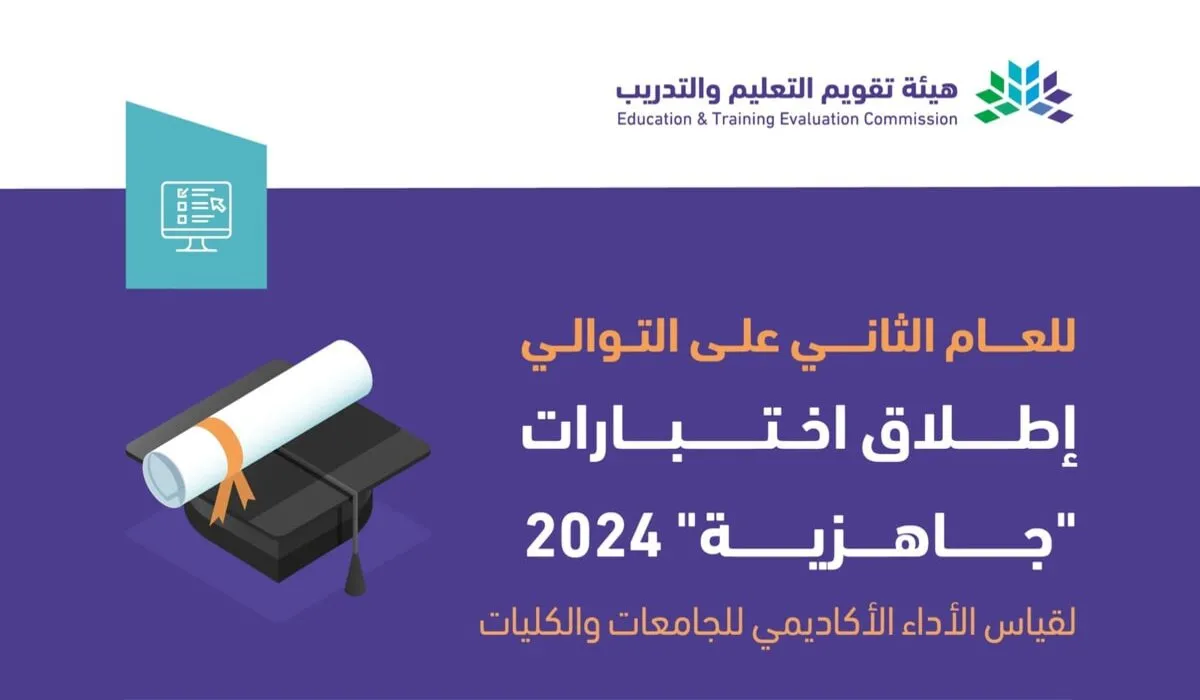 “عاجل” .. هيئة تقويم التعليم والتدريب تعلن عن إطلاق اختبار جاهزية لعام 2024 