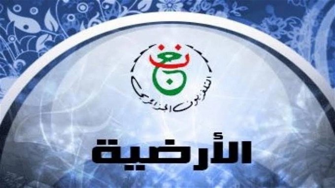 تردد القناة الجزائرية كأس الأمم الإفريقية .. يلا نزله من هنا واتفرج ببلاش