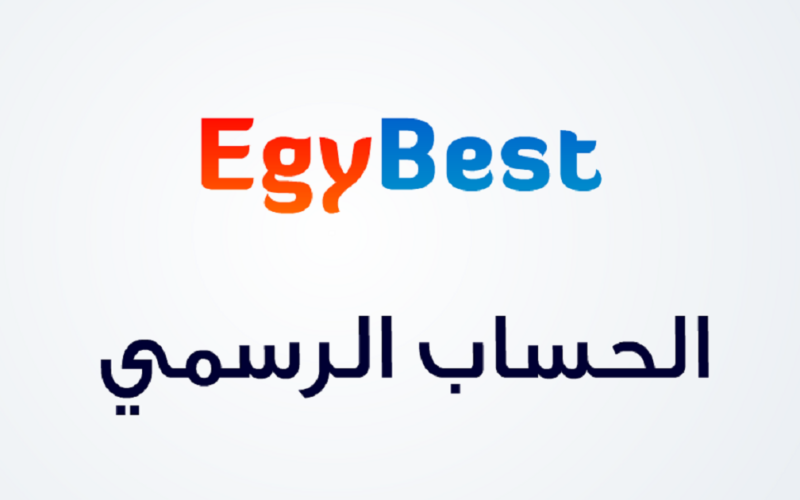 رابط موقع ايجي بست للاندرويد الاصلي Egybest لتحميل أحدث الافلام والمسلسلات 2024 