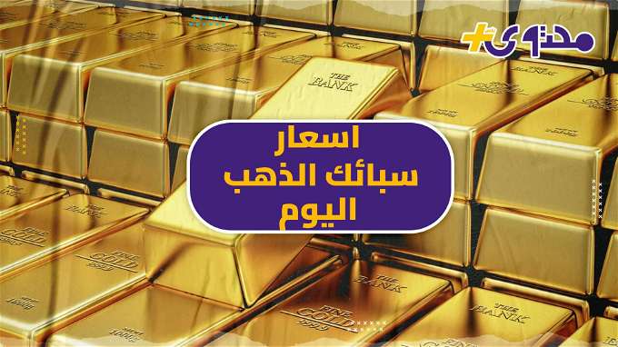 سعر سبيكة الذهب اليوم الخميس 11 يناير