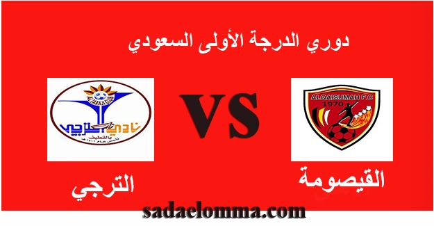 مشاهدة مباراة القيصومة والترجي بث مباشر اليوم في دوري يلو الدرجة الأولى السعودي 