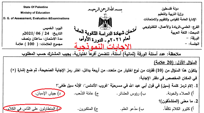 تسريب إجابات أسئلة امتحان اللغة العربية توجيهي فلسطين 2023 – الفرع العلمي 
