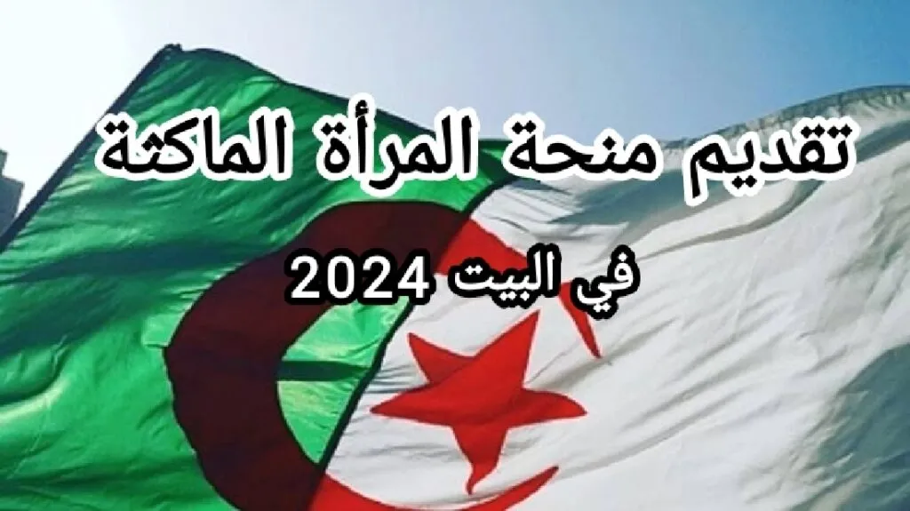 “سجل الآن”..رابط وشروط التقديم في منحة المرأة الماكثة في المنزل بالجزائر 2024 