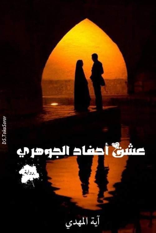 رواية عشق أحفاد الجوهري الفصل الثالث عشر 13 بقلم آية المهدي