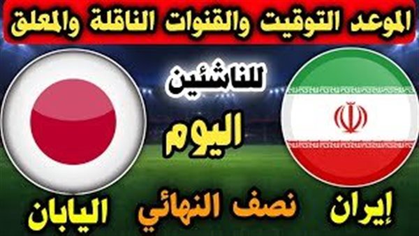 إيران ضد اليابان.. شاهد بث مباشر اليوم مباراة إيران واليابان في كأس آسيا