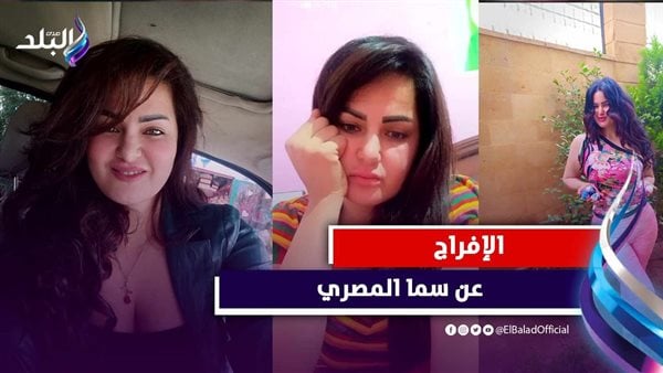 الفسق والفجور.. تحرك قضائي اليوم لخروج سما المصري من السجن 