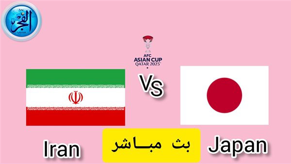 إيران واليابان تويتر HD الآن.. بث مباشر مشاهدة مباراة إيران واليابان في كأس آسيا
