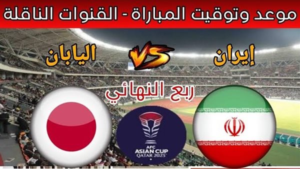مباشر يوتيوب إيران واليابان في مباراة نارية بث مباشر رابط سريع مجانا دون تقطيع|كأس آسيا 