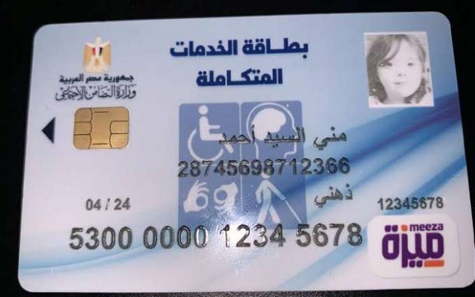 كارت الخدمات المتكاملة 2024.. من بيتك ورقمك القومي استخرج بطاقة ذو الهمم - افاق عربية 