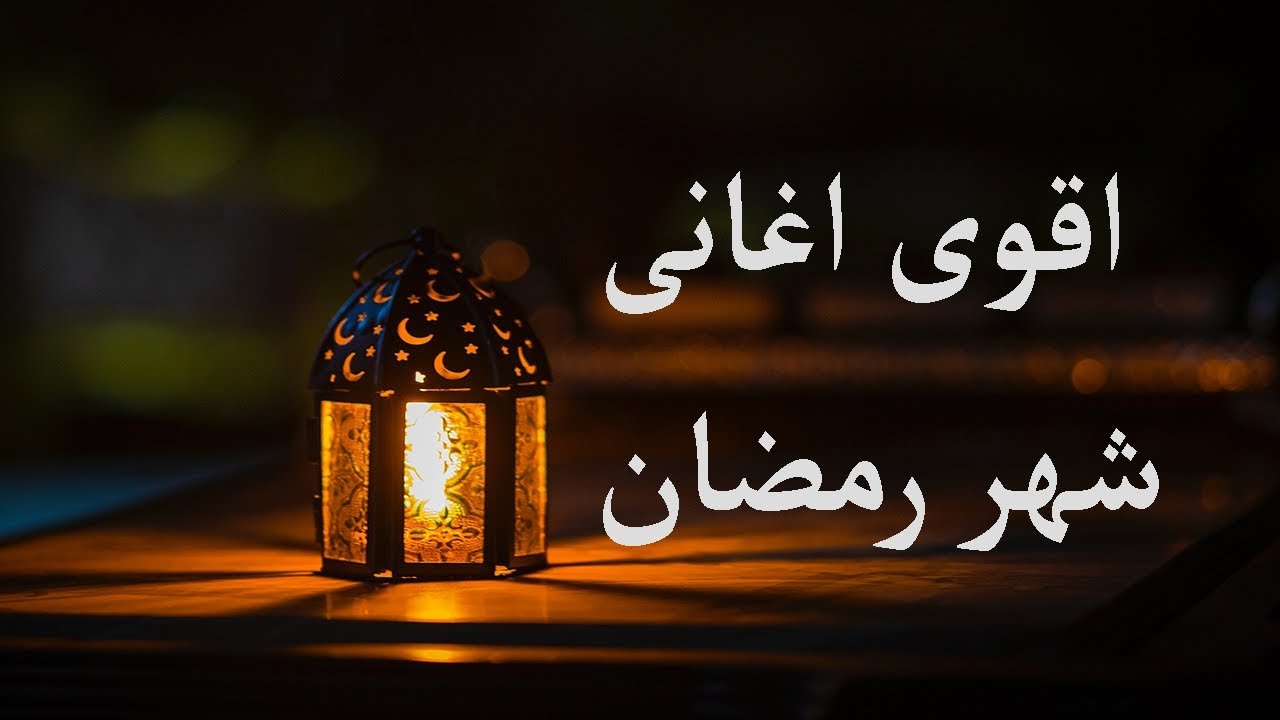 اجمل اغاني رمضان القديمة والجديدة " مرحب شهر الصوم " 