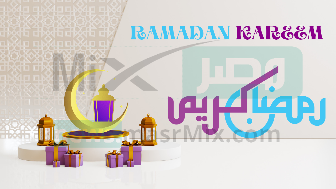 افضل تهنئة بقدوم شهر رمضان واجمل العبارات الطيبة 2024 