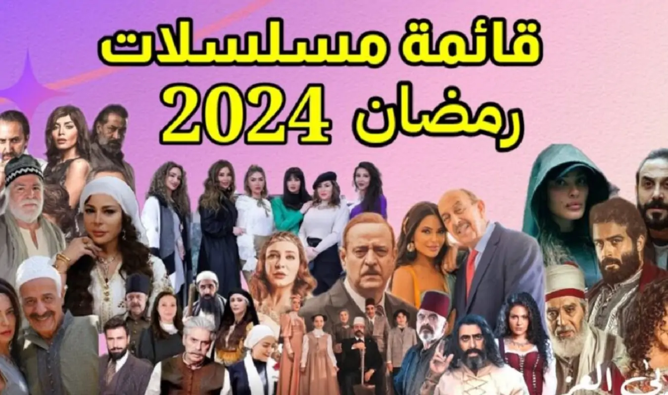 مسلسلات رمضان 2024 تجول في قائمة وعالم المسلسلات الكويتية في رمضان 2024 
