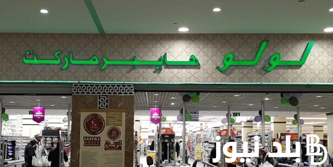 مجلة عروض لولو ماركت في السعودية بمناسبة شهر رمضان 2024 بتخفيضات تصل لنحو 30% على الاجهزة الكهربائية 