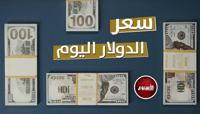 في البنوك والسوق السوداء.. سعر الدولار اليوم الثلاثاء 5 مارس 2024 