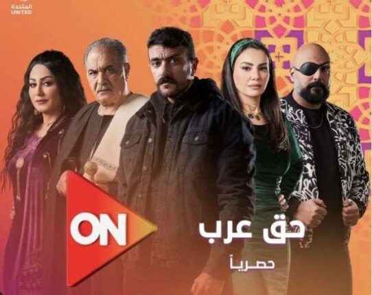 مسلسل «حق عرب» الحلقة الأولى.. مواعيد العرض والقنوات الناقلة له 